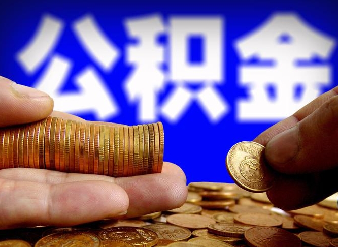 鞍山公积金怎么才能全部取出来（如何把公积金全部取出）